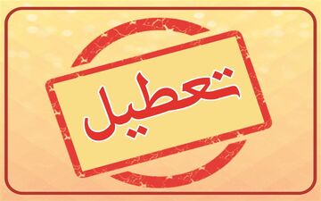 همه صنوف قم تا ۱۵ فروردین‌ماه تعطیل هستند