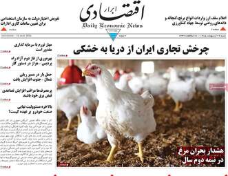 صفحه اول روزنامه های اقتصادی ۲۶ اردیبهشت ۱۴۰۵
