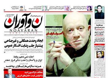 روزنامه های دوشنبه ۱۸ دی ۹۶