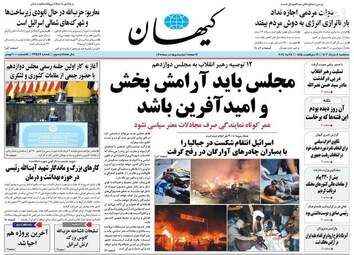 صفحه نخست روزنامه‌های سه‌شنبه 8 خرداد 1403