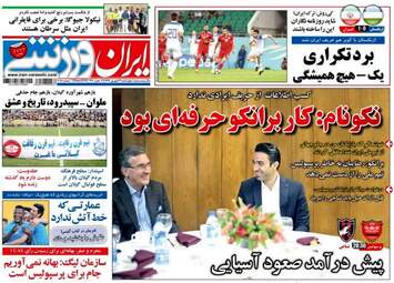روزنامه های ورزشی چهارشنبه ۲۱ شهریور ۹۷