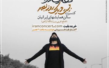اجرای کنسرت خواننده پرطرفدار قبل از محرم