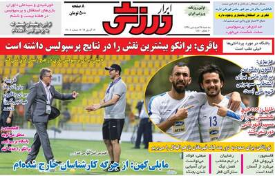 روزنامه های ورزشی سه‌شنبه 27 فروردین 98
