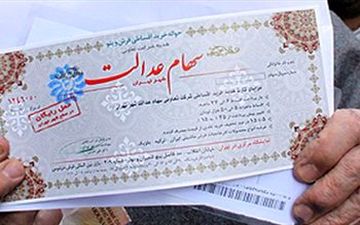  هشدار به مشمولین سهام عدالت