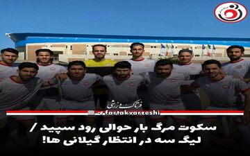 سکوت مرگ بار حوالی رود سپید / لیگ سه در انتظار گیلانی ها!