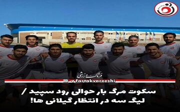 سکوت مرگ بار حوالی رود سپید / لیگ سه در انتظار گیلانی ها!