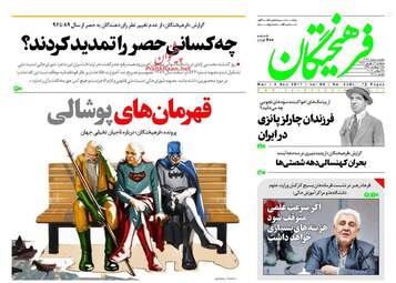 روزنامه های دوشنبه ۱۳ شهریور ۹۶