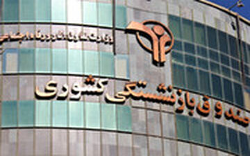 روایتی از حقوق‌های نجومی مدیران در صندوق بازنشستگی کشوری