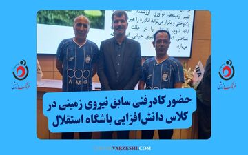 حضور کادرفنی سابق نیروی زمینی در کلاس دانش‌افزایی باشگاه استقلال