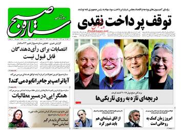روزنامه های شنبه ۱۵ مهر ۹۶
