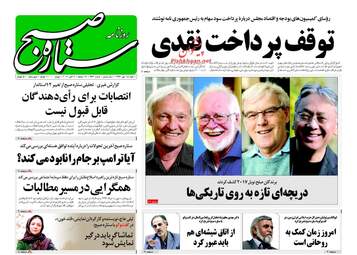 روزنامه های شنبه ۱۵ مهر ۹۶