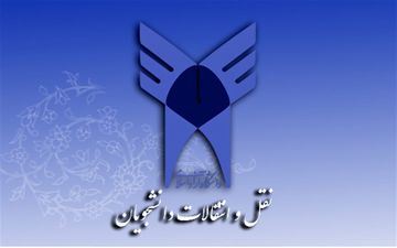 ثبت نام نقل و انتقال دانشجویان دانشگاه آزاد اسلامی تمدید شد