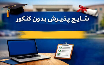 زمان اعلام نتایج پذیرش بر اساس سوابق تحصیلی دانشگاه‌ها مشخص شد