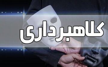 کشف کلاهبرداری ۲۱۰ میلیاردی در کرمانشاه