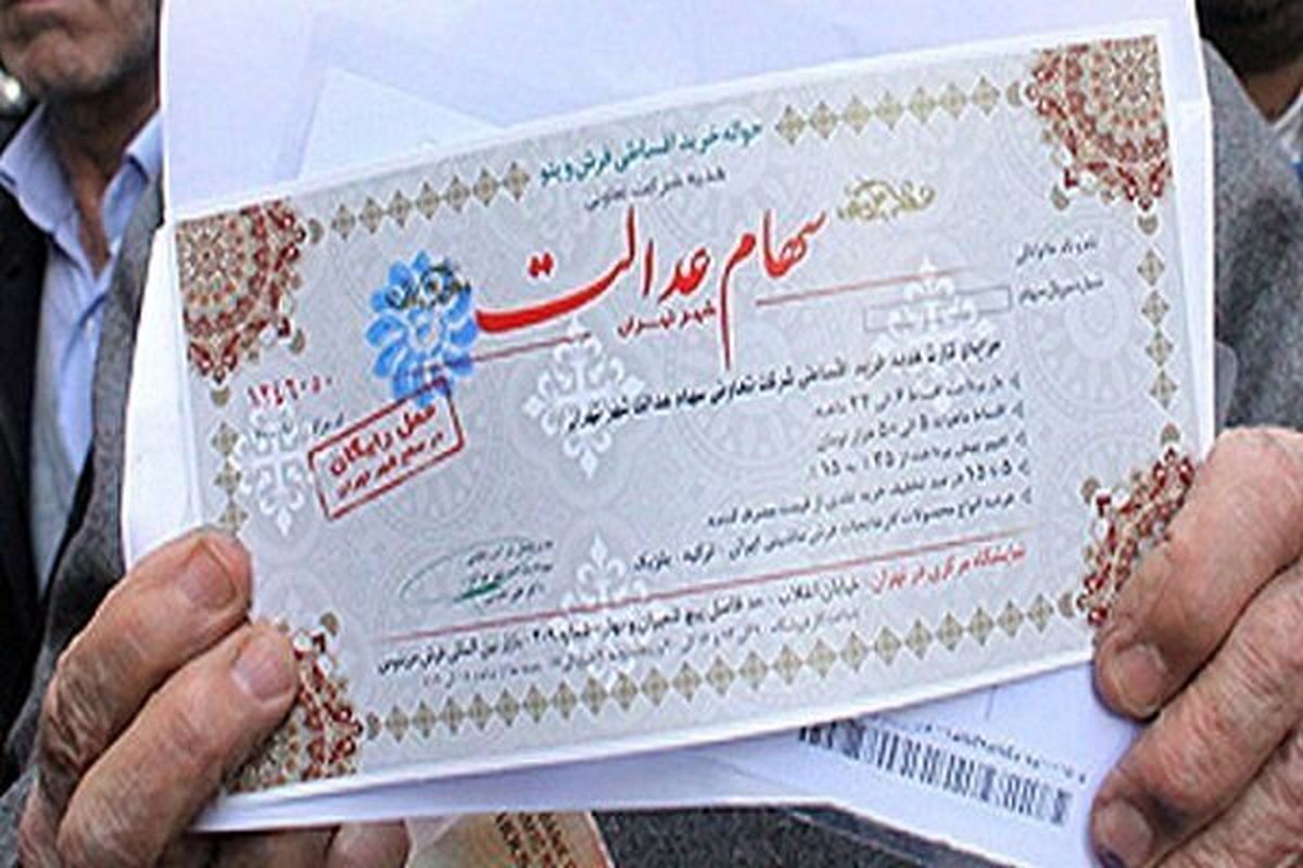 سهام عدالت در سال جدید چند؟ پایگاه خبری تحلیلی فرتاک نیوز