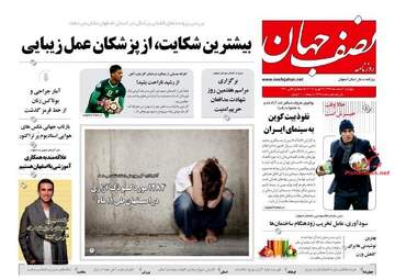 روزنامه های پنجشنبه 2 اسفند 97