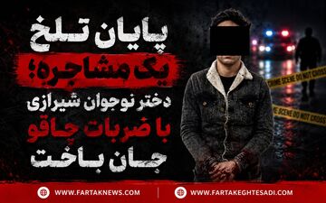 پایان تلخ یک مشاجره؛ دختر نوجوان شیرازی با ضربات چاقو جان باخت
