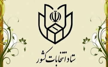 اطلاعیه شماره ۳۸ ستاد انتخابات کشور: ۸ صبح جمعه اخذ رای آغاز می‌شود
