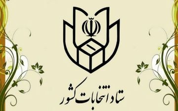 اطلاعیه شماره ۳۸ ستاد انتخابات کشور: ۸ صبح جمعه اخذ رای آغاز می‌شود
