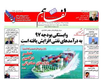 روزنامه های اقتصادی چهارشنبه ۶ دی ۹۶