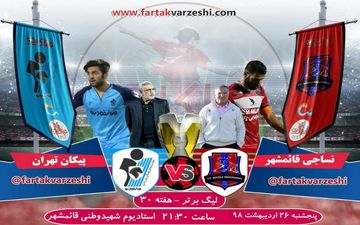 پیش بازی نساجی قائم شهر-پیکان تهران