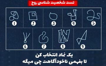 تست شخصیت شناسی روح | یکی از این نمادها را انتخاب کن تا بفهمی ناخودآگاهت چی می‌گه؟
