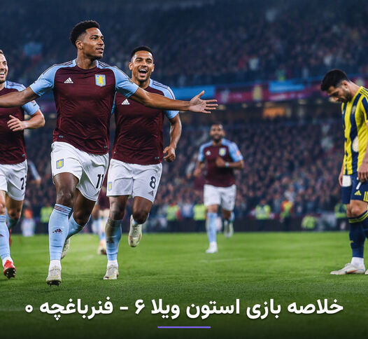 خلاصه بازی استون ویلا ۶ - فنرباغچه ۰ + ویدئو