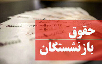 با افزایش حقوق بازنشستگان در مجلس موافقت شد | پایه حقوق بازنشستگان چقدر می شود؟