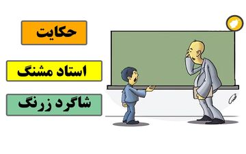 حکایت | شاگرد زرنگ و استاد خنگ: داستانی طنز و آموزنده که نباید از دست داد!