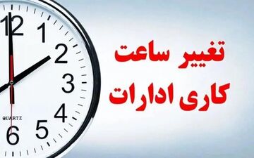 فوری / تغییر ساعت کاری ادارات و بانک‌ها از اول دی ۱۴۰۴ قطعی شد