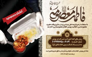 پویش معصومیه باهدف اطعام نیازمندان در سالروز وفات حضرت معصومه (س) برگزار می شود