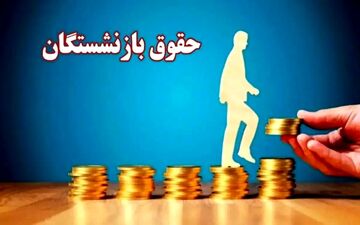 حقوق بازنشستگان ۱۴۰۵ | افزایش ۷۰ درصدی و خیز بلند برای تغییرات بزرگ