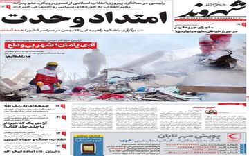 روزنامه های یکشنبه 23 بهمن