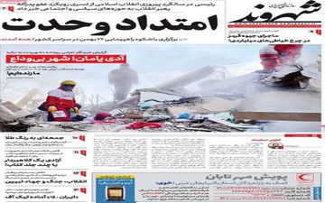 روزنامه های یکشنبه 23 بهمن