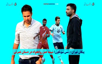  شیشه عمر استقلالی معروف در دستان کاپیتان سابق پرسپولیس