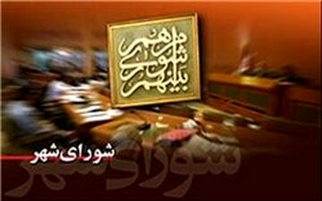 شورای شهر پنجم چه زمانی آغاز می شود؟