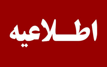 اطلاعیه مهم؛ تعطیلی مدارس چهارشنبه ۱۰ دی / امتحانات نهایی برقرار است