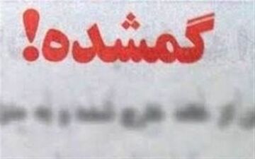 سرنوشت کودک گمشده در تهران/ او با مترو کجا رفت؟ 