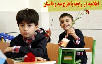  اطلاعیه مهم در رابطه با "طرح عید و داستان" دانش آموزان