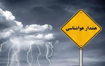 هشدار نارنجی هواشناسی: تشدید فعالیت سامانه بارشی در ۵ استان تا دوشنبه