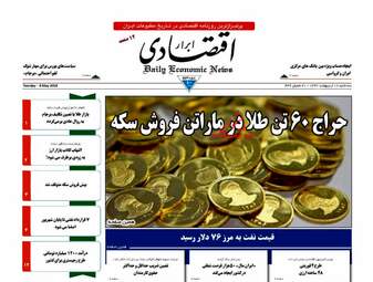 روزنامه های اقتصادی سه‌شنبه ۱۸ اردیبهشت ۹۷