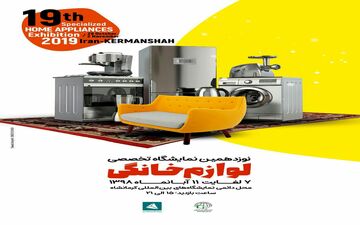 ۷ آبان ماه آغاز به کار نوزدهمین نمایشگاه تخصصی لوازم خانگی 