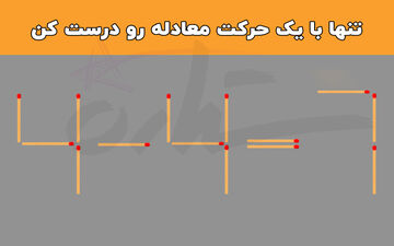 فقط و فقط با یک حرکت معادله چوب کبریت ۷=۴-۴ به شکل صحیح در بیار!
