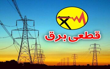 برق پایتخت امروز قطع است
