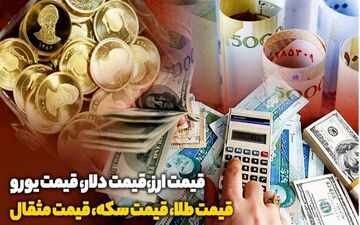  قیمت طلا، دلار، سکه و ارز دوشنبه 1 اسفند ماه