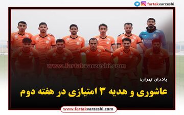 عاشوری و هدیه ۳ امتیازی در هفته دوم 
