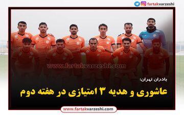 عاشوری و هدیه ۳ امتیازی در هفته دوم 