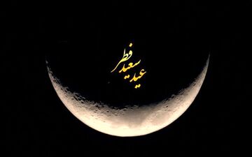 هلال ماه شوال رویت شد/ پنجشنبه عید فطر است
