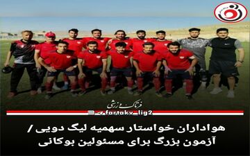 هواداران خواستار سهمیه لیگ دویی / آزمون بزرگ برای مسئولین بوکانی