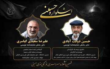 داوران نمایشنامه‌نویسی اشکواره حسینی آمل مشخص شدند